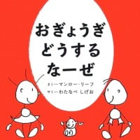 絵本「おぎょうぎどうするなーぜ」の表紙（サムネイル）