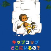 絵本「キップコップ どこにいるの？」の表紙（サムネイル）