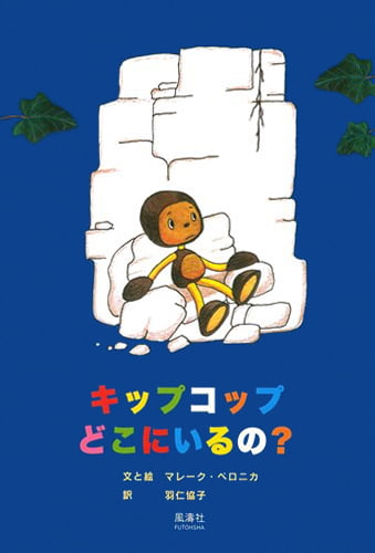 絵本「キップコップ どこにいるの？」の表紙（詳細確認用）（中サイズ）