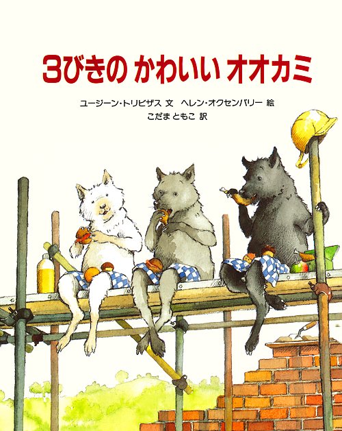 絵本「３びきの かわいい オオカミ」の表紙（詳細確認用）（中サイズ）