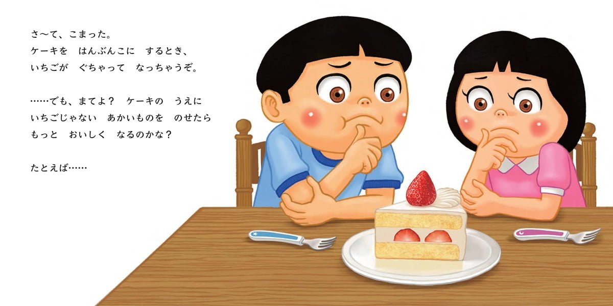 絵本「ショートケーキになにのせる？」の一コマ