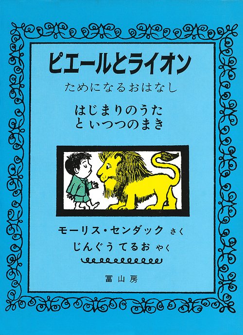 絵本「ピエールとライオン」の表紙（中サイズ）