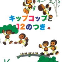 絵本「キップコップと１２のつき」の表紙（サムネイル）