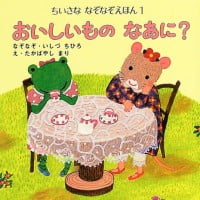 絵本「おいしいもの なあに？」の表紙（サムネイル）