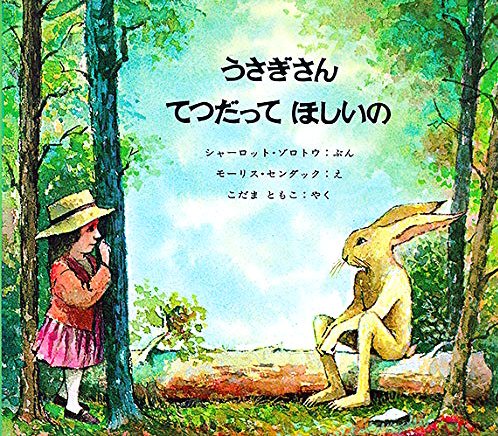 絵本「うさぎさん てつだって ほしいの」の表紙（詳細確認用）（中サイズ）