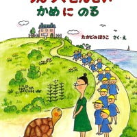 絵本「つんつくせんせい かめにのる」の表紙（サムネイル）