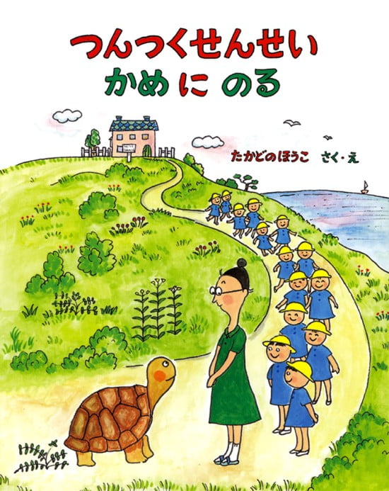 絵本「つんつくせんせい かめにのる」の表紙（全体把握用）（中サイズ）