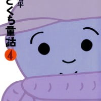 絵本「ひとくち童話 ４」の表紙（サムネイル）