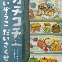 絵本「カチコチれいぞうこだいさくせん」の表紙（サムネイル）