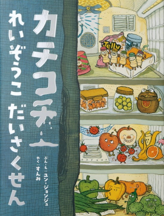 絵本「カチコチれいぞうこだいさくせん」の表紙（全体把握用）（中サイズ）