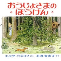 絵本「おうじょさまのぼうけん」の表紙（サムネイル）