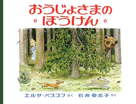 絵本「おうじょさまのぼうけん」の表紙（詳細確認用）（中サイズ）