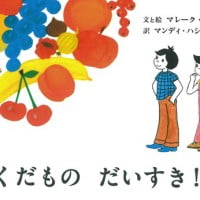 絵本「くだもの だいすき！」の表紙（サムネイル）