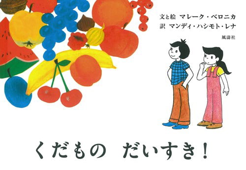 絵本「くだもの だいすき！」の表紙（詳細確認用）（中サイズ）