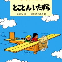 絵本「とことん いたずら」の表紙（サムネイル）