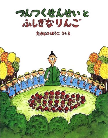 絵本「つんつくせんせいとふしぎなりんご」の表紙（詳細確認用）（中サイズ）