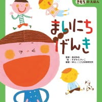 絵本「まいにちげんき」の表紙（サムネイル）