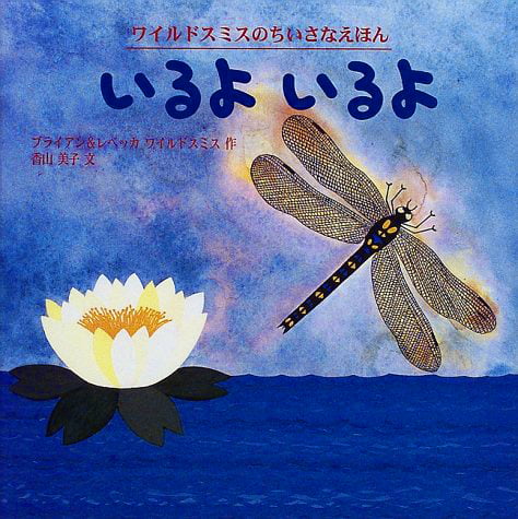 絵本「いるよ いるよ」の表紙（詳細確認用）（中サイズ）