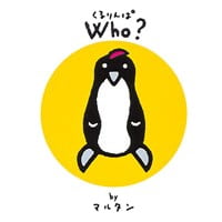 絵本「くるりんぱ WHO？」の表紙（サムネイル）