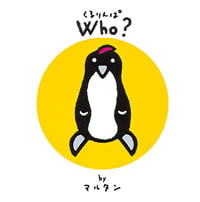 絵本「くるりんぱ WHO？」の表紙（中サイズ）