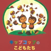 絵本「キップコップのこどもたち」の表紙（サムネイル）