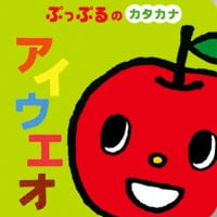 絵本「ぷっぷるのカタカナ アイウエオ」の表紙（サムネイル）