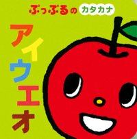 絵本「ぷっぷるのカタカナ アイウエオ」の表紙（詳細確認用）（中サイズ）