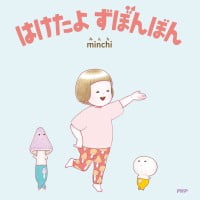 絵本「はけたよ ずぼんぼん」の表紙（サムネイル）