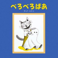 絵本「べろべろばあ」の表紙（詳細確認用）（中サイズ）