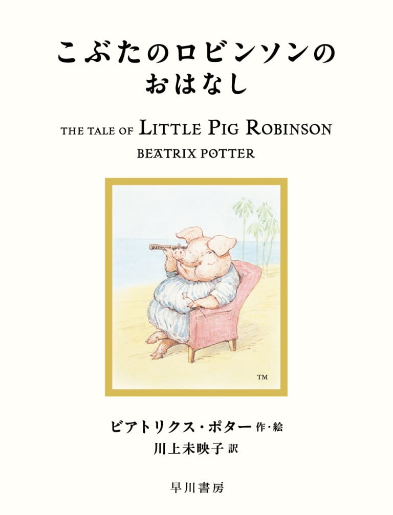 絵本「こぶたのロビンソンのおはなし」の表紙（詳細確認用）（中サイズ）