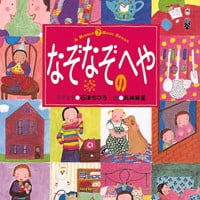 絵本「なぞなぞのへや」の表紙（サムネイル）