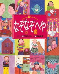 絵本「なぞなぞのへや」の表紙（詳細確認用）（中サイズ）