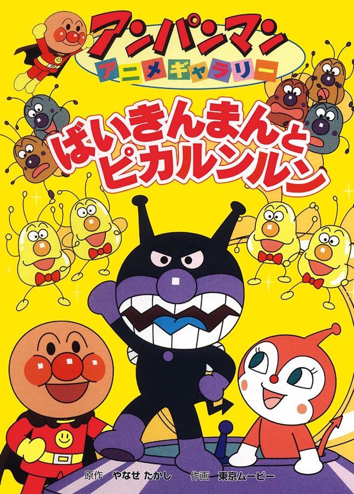 絵本「ばいきんまんとピカルンルン」の表紙（詳細確認用）（中サイズ）