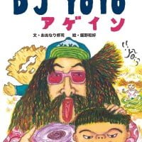 絵本「DJ YOYO アゲイン」の表紙（サムネイル）