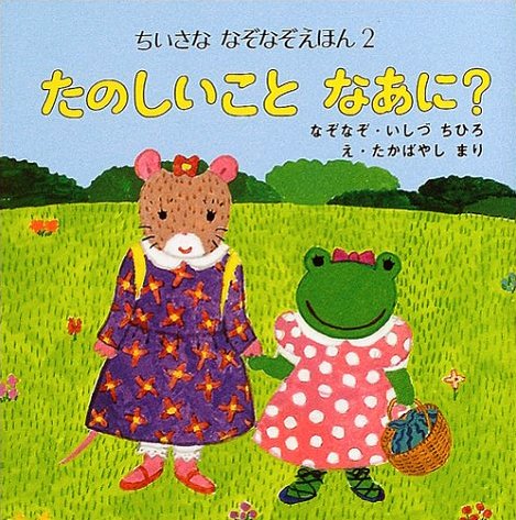 絵本「たのしいこと なあに？」の表紙（中サイズ）