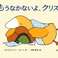 絵本「もうなかないよ、クリズラ」の表紙（サムネイル）