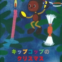 絵本「キップコップのクリスマス」の表紙（サムネイル）