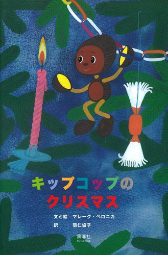 絵本「キップコップのクリスマス」の表紙（詳細確認用）（中サイズ）