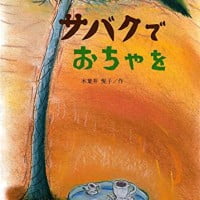 絵本「サバクでおちゃを」の表紙（サムネイル）