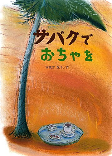 絵本「サバクでおちゃを」の表紙（詳細確認用）（中サイズ）