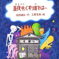 絵本「真夜中、くすり屋では…」の表紙（サムネイル）