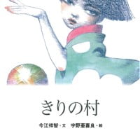 絵本「きりの村」の表紙（サムネイル）