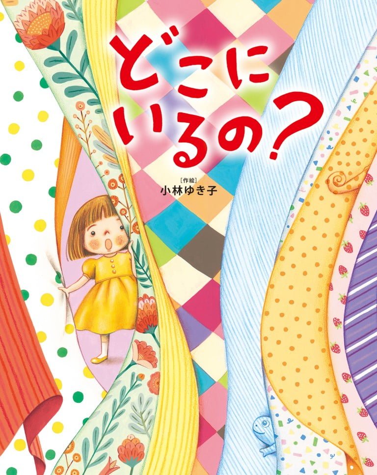 絵本「どこに いるの？」の表紙（詳細確認用）（中サイズ）