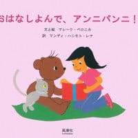 絵本「おはなしよんで、アンニパンニ！」の表紙（サムネイル）