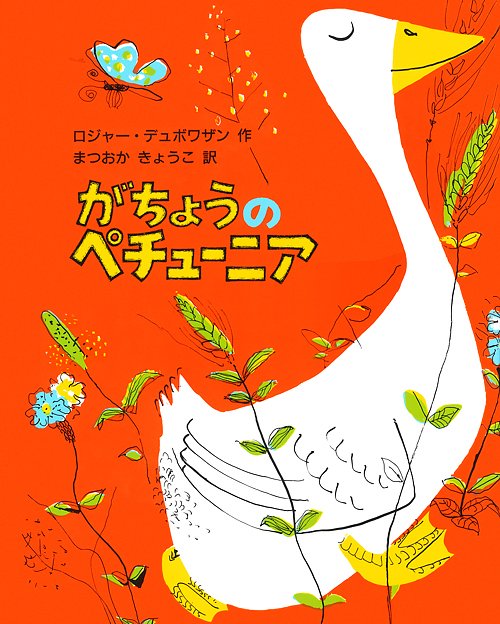 絵本「がちょうのペチューニア」の表紙（詳細確認用）（中サイズ）