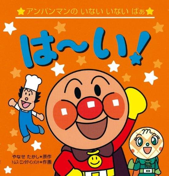 絵本「アンパンマンの いない いない ばぁ は～い！」の表紙（全体把握用）（中サイズ）