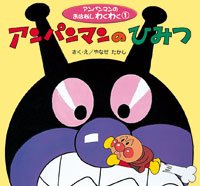 絵本「アンパンマンのひみつ」の表紙（中サイズ）