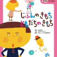 絵本「じぶんのきもち ともだちのきもち」の表紙（サムネイル）