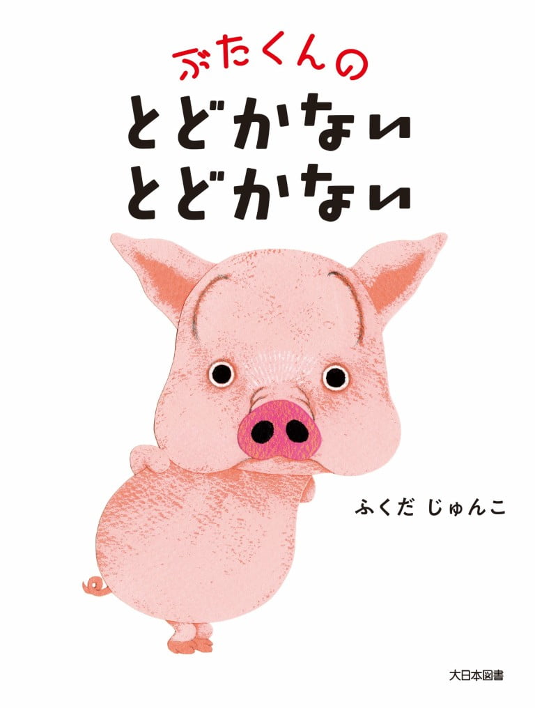 絵本「ぶたくんの とどかない とどかない」の表紙（詳細確認用）（中サイズ）