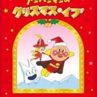 絵本「アンパンマンのクリスマス・イブ」の表紙（サムネイル）